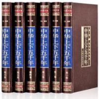 原著正版中华上下五千年全六册绸面精装历史无删减古代历史图书籍 中华上下五千年