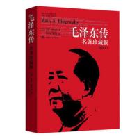 毛泽东传 名著珍藏版插图本 罗斯特里尔著 新华书店 正版图书