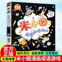 米小圈漫画成语正版书籍小学生课外阅读文学故事四川少儿7-10岁 米小圈漫画成语游戏/米小圈漫画成语