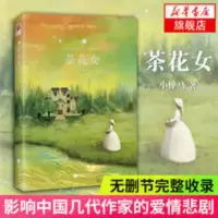 茶花女书籍 原版 世界名著 小仲马原著 新华书店 茶花女