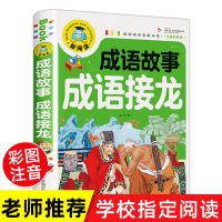 成语故事大全注音版小学一二三年级课外阅读儿童故事书6-12岁阅读 成语故事[单本240页]