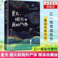 夏天 烟火和我的尸体 乙一成名作 精装收藏 正版 新华书店 乙一-夏天、烟火和我的尸体