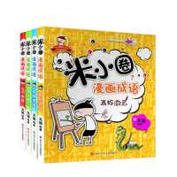 米小圈漫画成语游戏故事合集全套5册小学生一二三四年级课外书幼 默认
