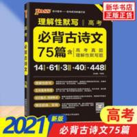 2021新版高考必背古诗文75篇 备考高考真题理解性默写题高三高考 高考必背古诗文75篇(2021)