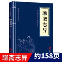 聊斋志异白话文无删减完整正版蒲松龄原著初高中生版古代民间故事 聊斋志异[口袋便携版]