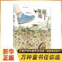 地面地下 展现出一个值得细细观察体味的生命空间 新华书店 地面地下