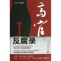 高官反腐录 党政读物 罗昌平 文轩正版图书 纸质 第一版