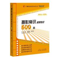 摄影常识高频考点500条 摄影艺术 张福起 文轩正版图书 纸质 第一版