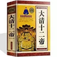 精装 大清十二帝精清朝历代皇帝王历史知识传记清朝历史皇帝传记 大清十二帝