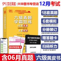 ]2021年12月含6月黄皮书英语六级真题试卷18套真题学霸狂练