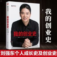 我的创业史刘强东书籍书创京东风云人物财经人物传记自传 图片色
