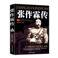 [全两册]张作霖全传+袁世凯传 中国历史名人军事人物传记书籍 张作霖传