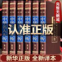 [绸面精装珍藏版]中华名人大传记全6册历史人物传记原著400余位 中华名人大传