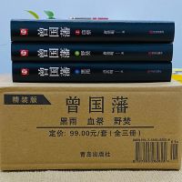 精装曾国藩全书正版唐浩明修订历史人物曾国藩家书传记书籍 曾国藩精装全三册