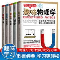 写给孩子的趣味物理学全套5册趣味几何学代数学力学天文学9-12-15 写给孩子的趣味物理学(套装)