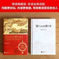 古代人的日常生活 精装典藏版 中国历史文化书籍 古代人生活 古代人的日常生活 精装典藏版 中国历史文化书籍 古代人生活