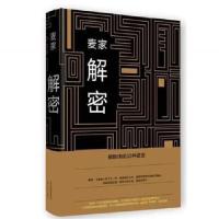 暗算+风声+解密(精装典藏版)麦家作品集全3册 矛盾文学奖作品推理 解密