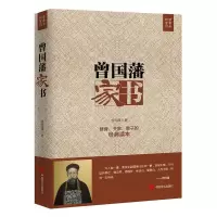 正版曾国藩家书家训 白话文历史人物传记名人传记唐浩明文学正版 如图