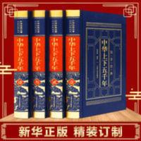 [皮面精装]中华上下五千年原著历史书史记中国古近代史书籍 中华上下五千年