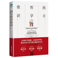 西方哲学常识 22种哲学派别 100位哲学家 超过200个哲学核心概念 西方哲学常识