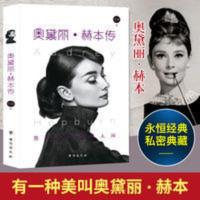 奥黛丽赫本传记 书世界历史珍藏名人自传/传奇人物励志伟人故事 奥黛丽.赫本传
