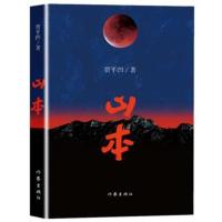山本贾平凹作品长篇爱情小说秦岭之志中国现当代散文随笔乱世爱情 山本 简装
