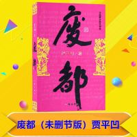 ()全新废都未删减书籍贾平凹经典小说散文完整版中国当 废都