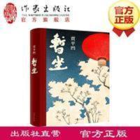 暂坐 贾平凹 未删减当代文学小说继《废都》之后的第二部小说 暂坐 贾平凹 未删减当代文学小说继《废都》之后的第二部小说