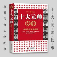 十大元帅轶事 朱德彭德怀等十位元帅战争传记 中国近现代军事人物 十大元帅轶事