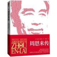 周恩来传 全新全译本插图珍藏版 迪克·威尔逊代表作 历史人物传记 周恩来传(最新全译本插图珍藏版)