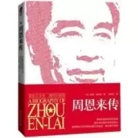 周恩来传 全新全译本插图珍藏版 迪克·威尔逊代表作 历史人物传记 周恩来传(最新全译本插图珍藏版)