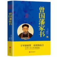 曾国藩家书 家训书名人人物传记历史小说为人 曾国藩家书