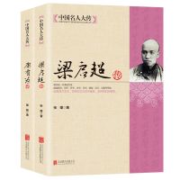 康有为传+梁启超传中国历史人物传记书籍晚清到民国近代人物传记 康有为传+梁启超传[2本]