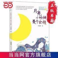 姗姗来了 暖心阅读坊:月亮小时候是个女孩 当当 书 正版 姗姗来了 暖心阅读坊:月亮小时候是个女孩