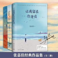 张嘉佳全3册]云边有个+从你的全世界路过+让我留在你身边 让我留在你身边