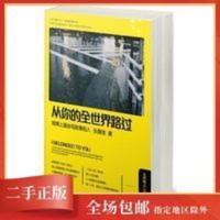 正版从你的全世界路过 张嘉佳 湖南文艺出版社 9787540458027 二手 从你的全世界路过 张嘉佳 湖南文艺出版社