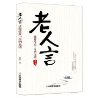 每天懂一点人情世故老人言书正版人生哲理书为人处世人生智慧书籍 老人言