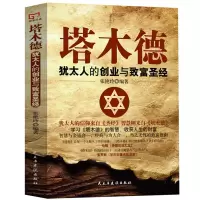 从零开始学创业犹太人的创业与致富圣经提升财商人生哲理财富智慧 犹太人创业