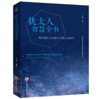 塔木德正版大全集犹太人智慧全书经商与处世圣经成功励志人生哲理 人生成长修炼课-犹太人智慧全书单本