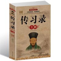 正版传习录全解王阳明全书哲理和智慧哲学思想阳明心学心理学书籍 传习录全解