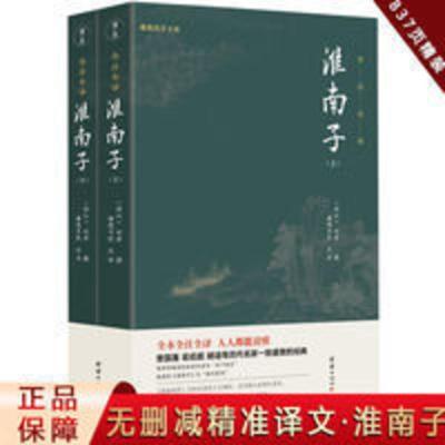 淮南子全译 全注无删节全两册正版 刘安西汉中国传统文化哲学名著 淮南子