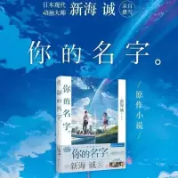 [送海报]天气之子+你的名字共2册新海诚代表作同名电影原著小说 你的名字[无赠品]