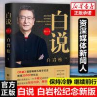 白说 白岩松的书籍正版 万事尽头终将如意 幸福了吗痛并快乐着行 白说
