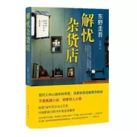 白夜行东野圭吾侦探悬疑推理小说集恶意嫌疑人x的献身放学后任选 解忧x杂货店