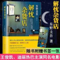 解忧x杂货店 东野圭吾 解x忧杂货铺 小说书 解忧杂货店