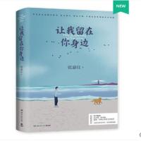 新版让我留在你身边张嘉佳2020新修订青春小说书小卖部路过书 张嘉佳让我留在你身边新版一本
