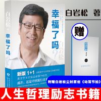 白岩松作品幸福名嘴的人生哲理书白说痛并快乐着行走在爱与恨之间 白岩松作品:幸福了吗 (新版)