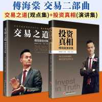 傅海棠套装2册 投资真相 傅海棠演讲集+交易之道 傅海棠观点集 默认