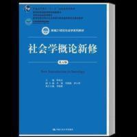 社会学概论新修 第五版第5版 社会学概论新修 