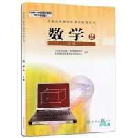 二手正版!人教版高中数学教材A版课本理科必修选修全套13本教材 二手人教版高中数学必修2